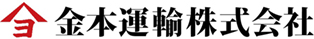 金本運輸株式会社