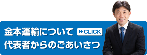 金本運輸について代表者からのごあいさつ