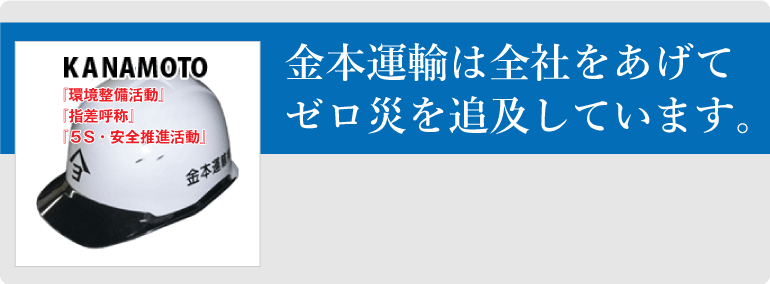 金本運輸は全社をあげてゼロ災を追求しています。