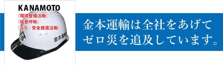 金本運輸は全社をあげてゼロ災を追求しています。